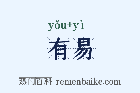 有易是什么意思的图片